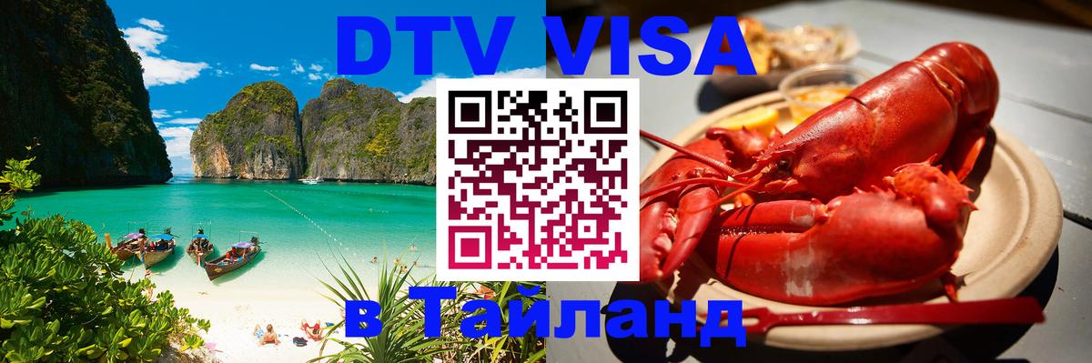 DTV Виза в Тайланд для россиян 
