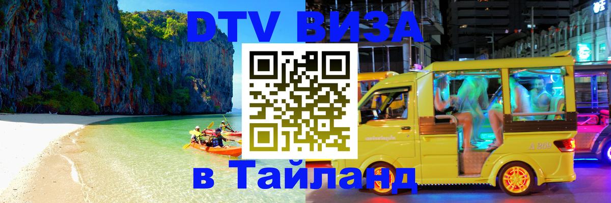 Как сделать DTV визу в Тайланд Тольятти 