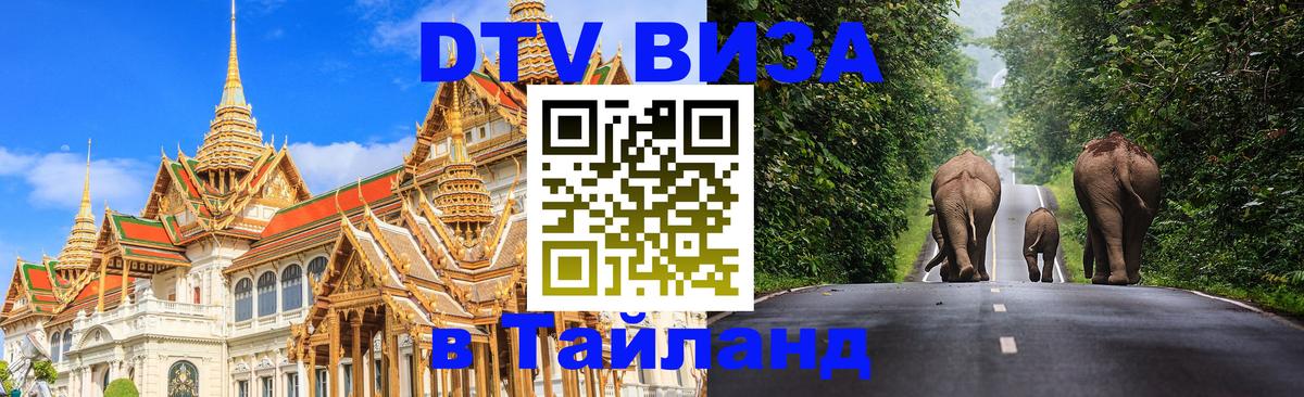 Стоимость и условия DTV визы — оформление в Таиланд под ключ - 04.10.2025 